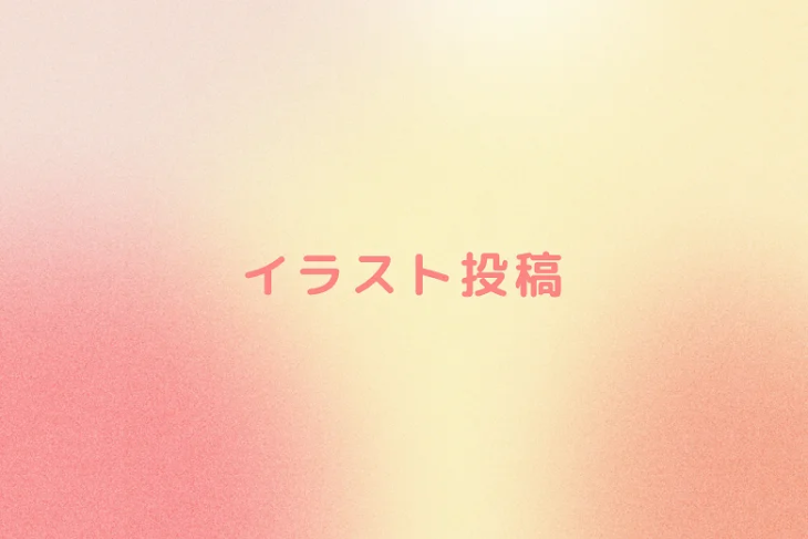 「イラスト投稿」のメインビジュアル