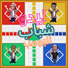 ليدو شباب البومب icon