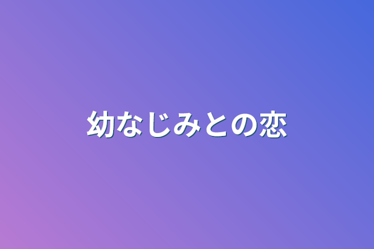 「幼なじみとの恋」のメインビジュアル