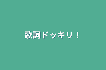 「歌詞ドッキリ！」のメインビジュアル