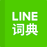 Cover Image of ดาวน์โหลด พจนานุกรม LINE: ภาษาจีน-อังกฤษ 1.4.2 APK