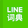 Dictionnaire chinois-ang LINE icon