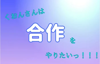 「くおんさんは合作をやりたい」のメインビジュアル