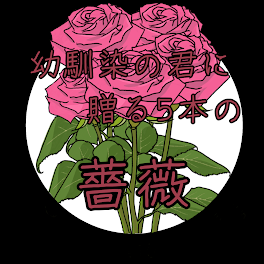 花言葉 短編集