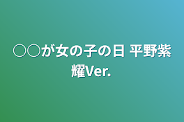 ○○が女の子の日   平野紫耀Ver.