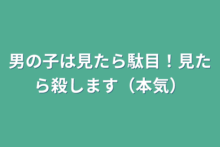 「男の子は見たら駄目！見たら殺します（本気）」のメインビジュアル