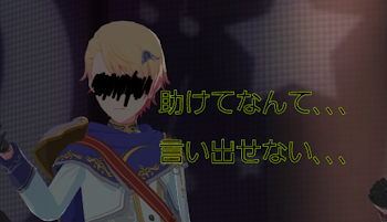 助けてなんて､､､ 言い出せない､､､