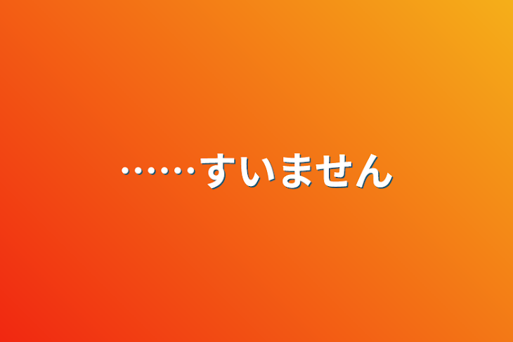 「……すいません」のメインビジュアル