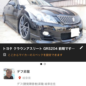 クラウンアスリート GRS204