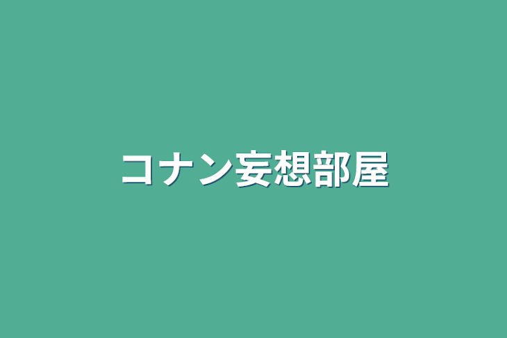 「コナン妄想部屋」のメインビジュアル