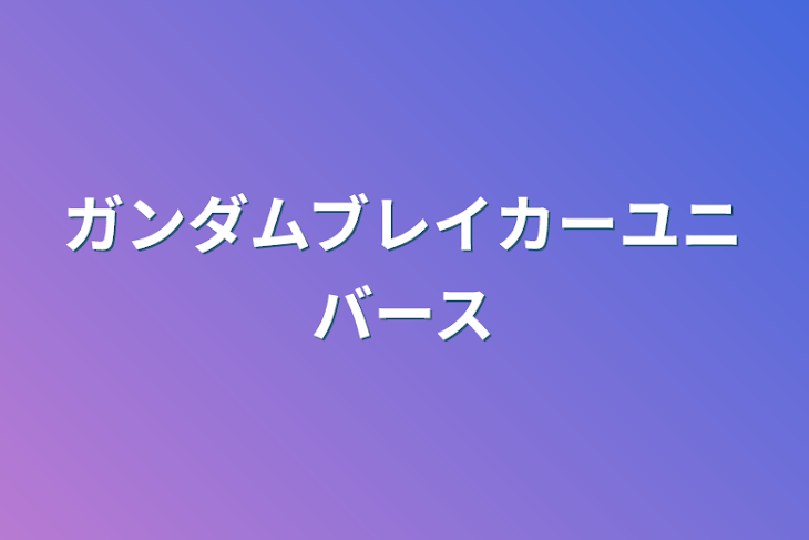 「ガンダムブレイカーユニバース」のメインビジュアル