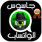 Cover Image of Download جاسوس الواتس اب الجديد PRANK 1.0 APK