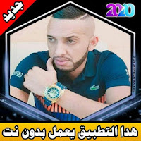 الشاب جليل بدون نت 2020  cheb djalil offline mp3‎