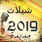 Cover Image of 下载 شيلات 2019 بدون نت(جديدة) 10 APK