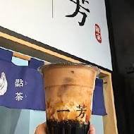 一芳水果茶(竹東長春店)