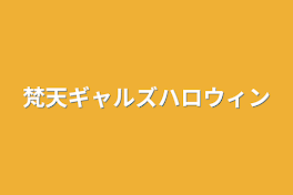 梵天ギャルズハロウィン