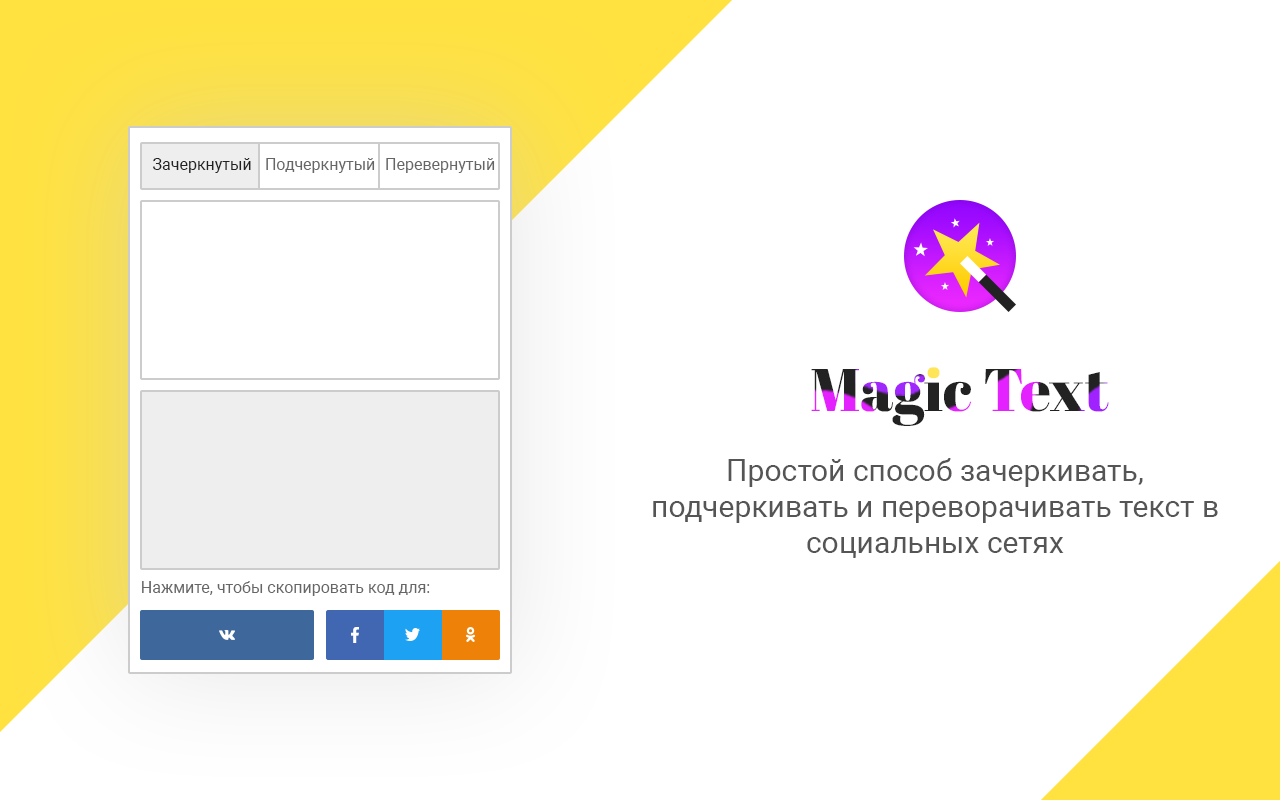 Magic Text - зачеркнуть, подчеркнуть текст Preview image 3