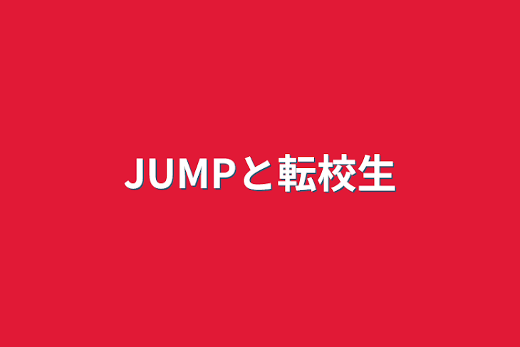 「JUMPと転校生」のメインビジュアル