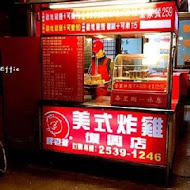 胖老爹美式炸雞