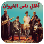 Cover Image of Download اغاني ناس الغيوان بدون نت 6.2 APK