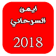 Download جديد أيمن السرحاني  Ayman Al Sarhani 2018 For PC Windows and Mac 1.0