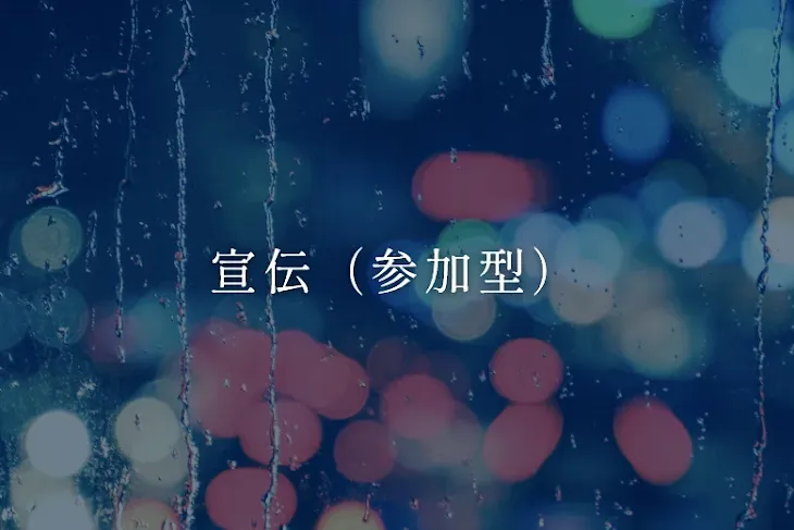 「宣伝（参加型）」のメインビジュアル