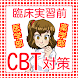 cbt 医学 cbt 薬学 医学部・歯学部 CBT 共通試験