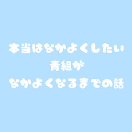 青組が仲良しになれる日まで