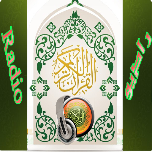 راديو القرآن الكريم-RadioQuran