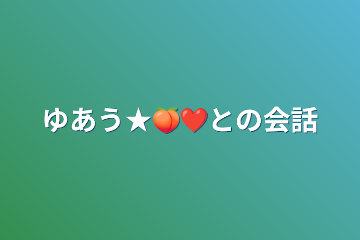 「ゆあう★🍑❤️との会話」のメインビジュアル