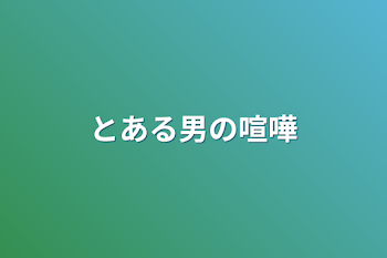 「とある男の喧嘩」のメインビジュアル