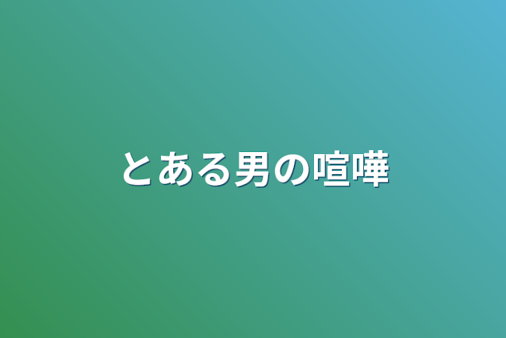 「とある男の喧嘩」のメインビジュアル