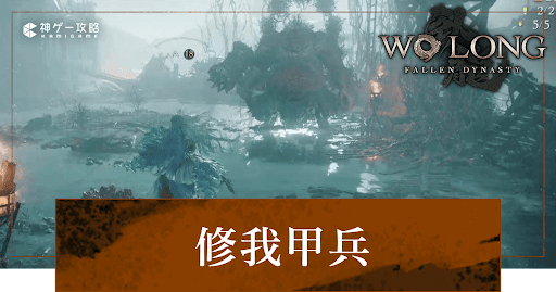 Wo Long_修我甲兵