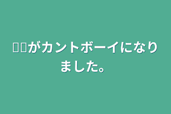 𓏸𓏸がカントボーイになりました。