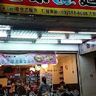 甘泉魚麵(埔心店)