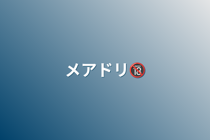 「メアドリ🔞」のメインビジュアル