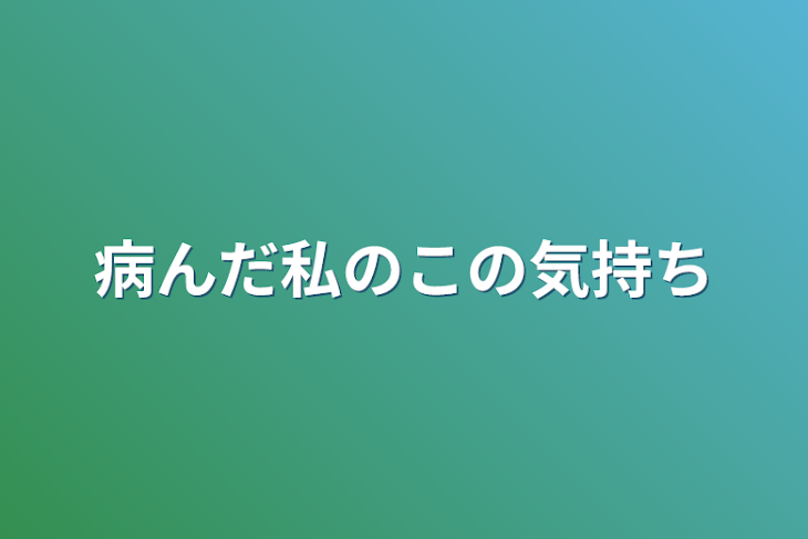 「病んだ私のこの気持ち」のメインビジュアル