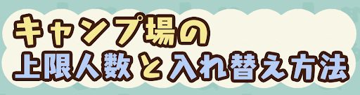 キャンプ場の上限人数と入れ替え方法のバナー画像