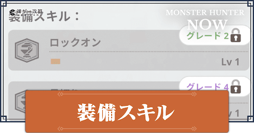 装備スキルの一覧とおすすめ