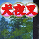 Inuyasha New Tab Page HD Wallpapers Themes