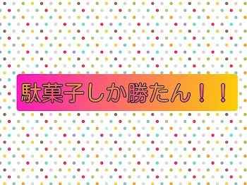 ざらめくんのもぐもぐ駄菓子紹介っ！！