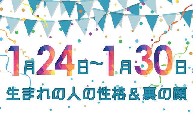 誕生日占い 1月24日 1月30日生まれの人の性格と 裏の顔 Trill トリル