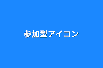 参加型アイコン