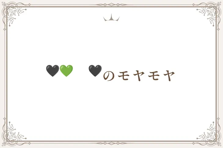 「🖤💚　🖤のモヤモヤ」のメインビジュアル