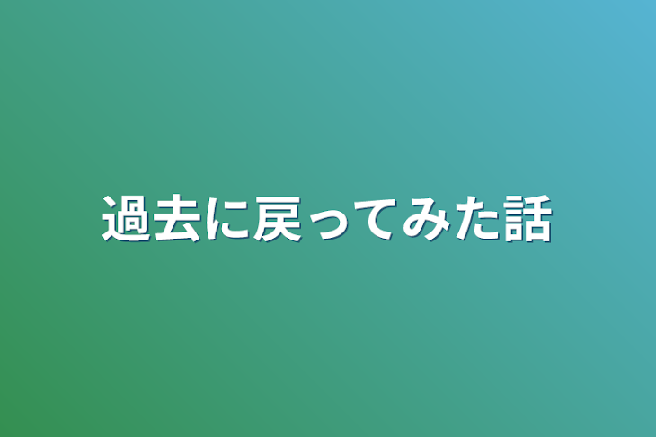 「過去に戻ってみた話」のメインビジュアル