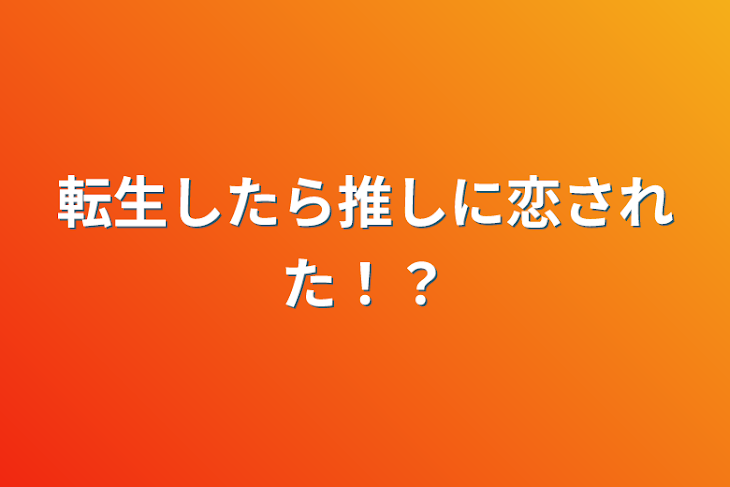 「転生したら推しに恋された！？」のメインビジュアル