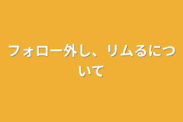 フォロー外し、リムるについて