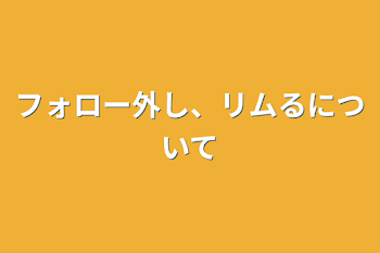 フォロー外し、リムるについて