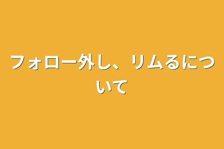 「フォロー外し、リムるについて」のメインビジュアル