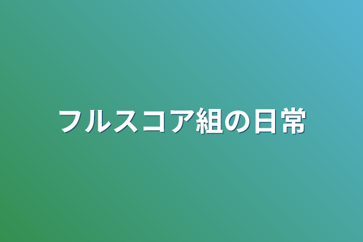 「フルスコア組の日常」のメインビジュアル